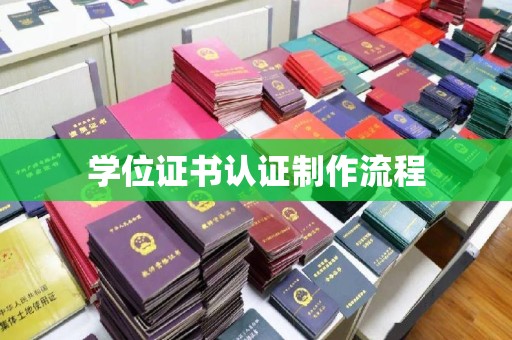 芷江学位证书认证制作流程