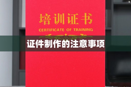 芷江证件制作的注意事项