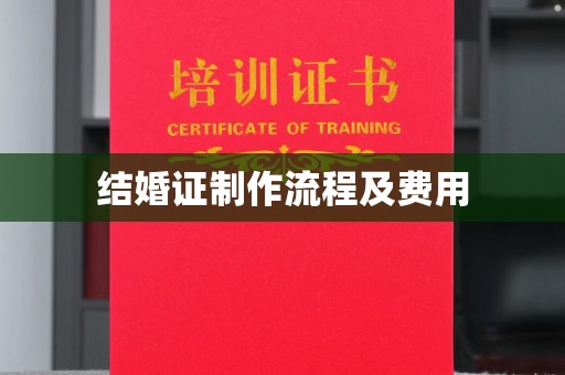 芷江结婚证制作流程及费用