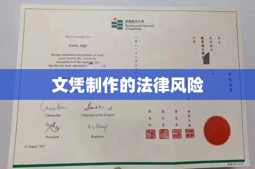 芷江文凭制作的法律风险