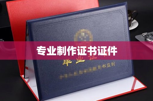 芷江专业制作证书证件
