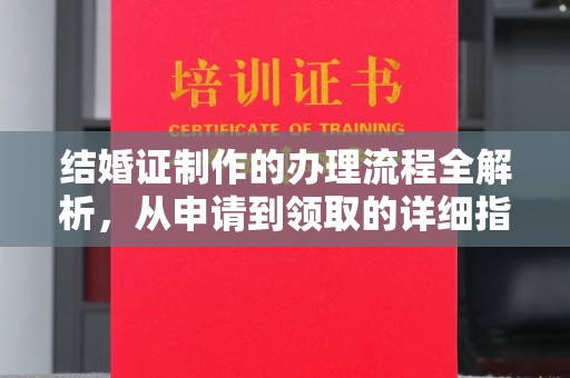 芷江结婚证制作的办理流程全解析，从申请到领取的详细指南