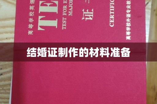 芷江结婚证制作的材料准备