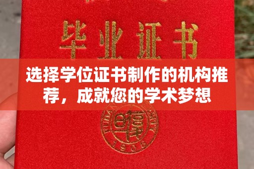 芷江选择学位证书制作的机构推荐，成就您的学术梦想