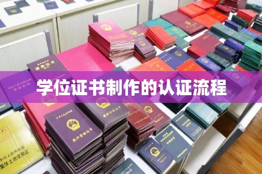 芷江学位证书制作的认证流程