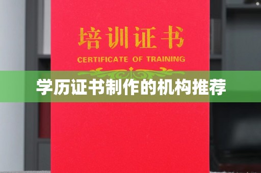 芷江学历证书制作的机构推荐
