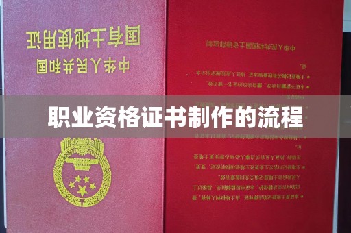 芷江职业资格证书制作的流程