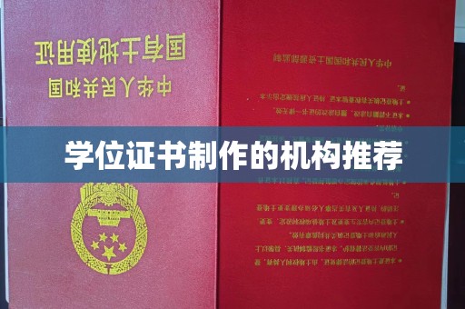 芷江学位证书制作的机构推荐