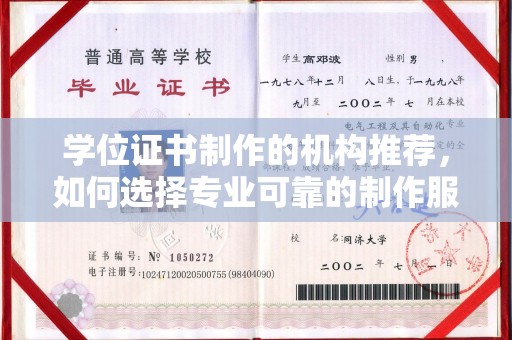 芷江学位证书制作的机构推荐，如何选择专业可靠的制作服务