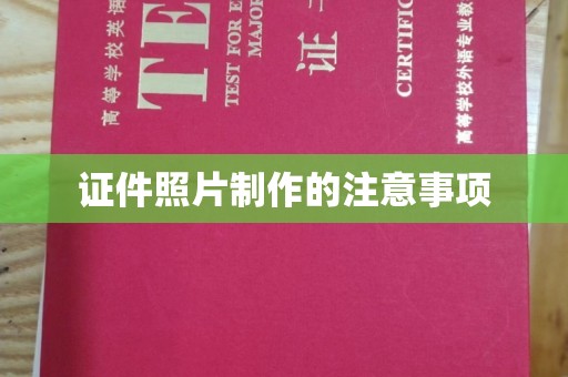 芷江证件照片制作的注意事项