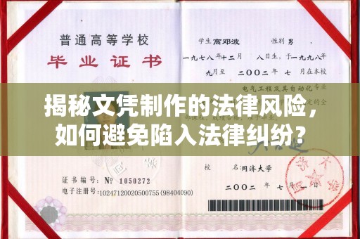 芷江揭秘文凭制作的法律风险，如何避免陷入法律纠纷？