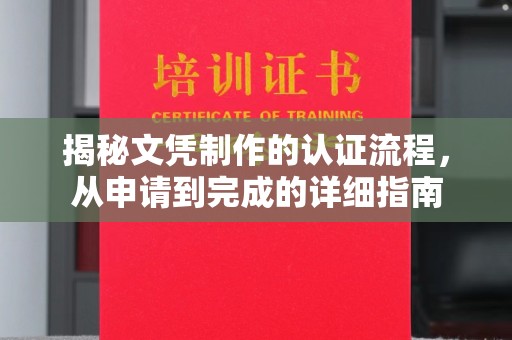 芷江揭秘文凭制作的认证流程，从申请到完成的详细指南
