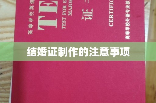芷江结婚证制作的注意事项