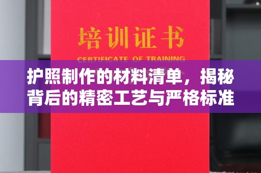 芷江护照制作的材料清单，揭秘背后的精密工艺与严格标准