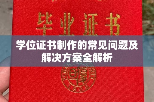 芷江学位证书制作的常见问题及解决方案全解析