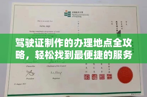 芷江驾驶证制作的办理地点全攻略，轻松找到最便捷的服务点