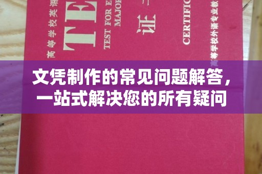 芷江文凭制作的常见问题解答，一站式解决您的所有疑问