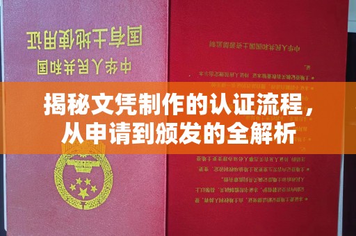 芷江揭秘文凭制作的认证流程，从申请到颁发的全解析