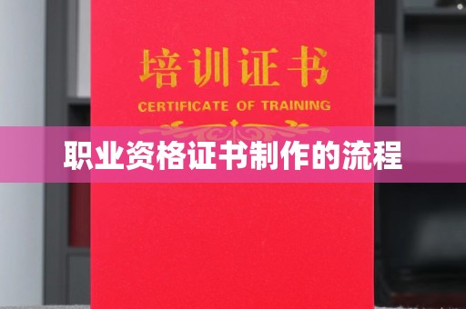 芷江职业资格证书制作的流程