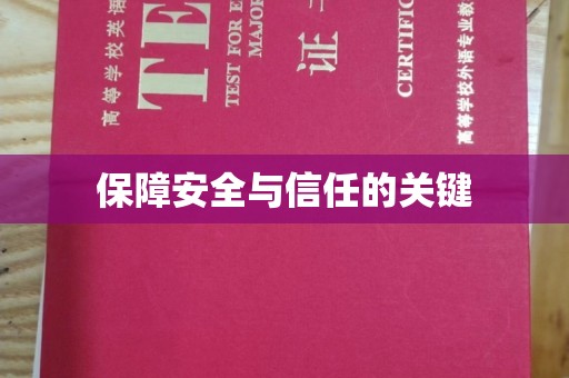 芷江保障安全与信任的关键