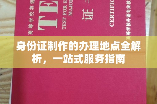 芷江身份证制作的办理地点全解析，一站式服务指南