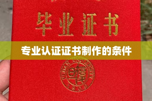 芷江专业认证证书制作的条件