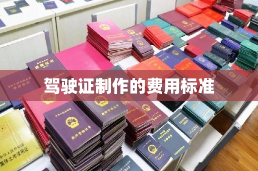 芷江驾驶证制作的费用标准