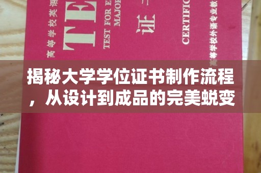 芷江揭秘大学学位证书制作流程，从设计到成品的完美蜕变