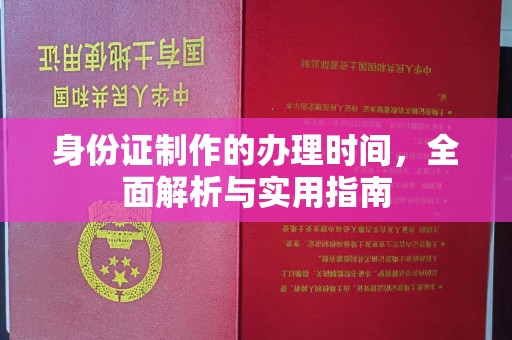 芷江身份证制作的办理时间，全面解析与实用指南