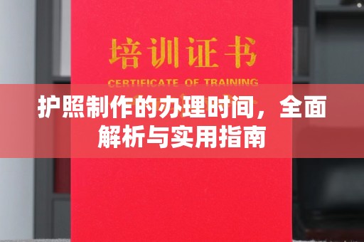 芷江护照制作的办理时间，全面解析与实用指南