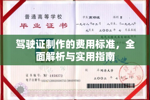 芷江驾驶证制作的费用标准，全面解析与实用指南