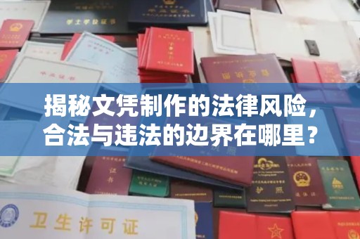 芷江揭秘文凭制作的法律风险，合法与违法的边界在哪里？