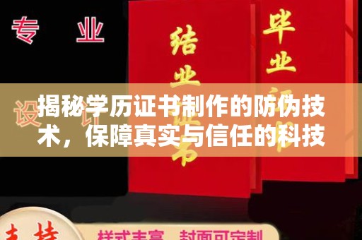 芷江揭秘学历证书制作的防伪技术，保障真实与信任的科技力量
