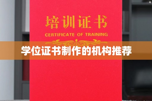芷江学位证书制作的机构推荐