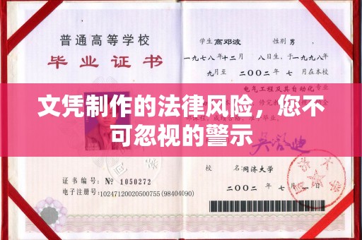 芷江文凭制作的法律风险，您不可忽视的警示