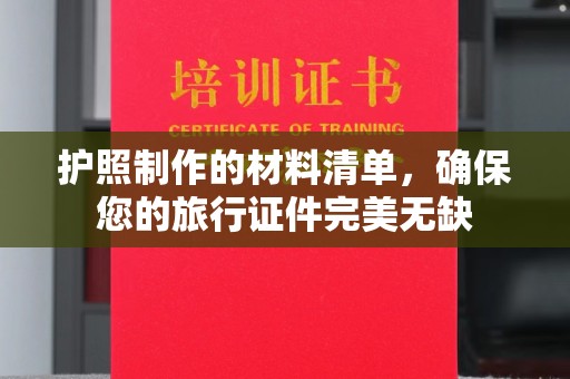 芷江护照制作的材料清单，确保您的旅行证件完美无缺