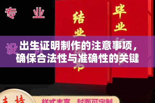 芷江出生证明制作的注意事项，确保合法性与准确性的关键步骤