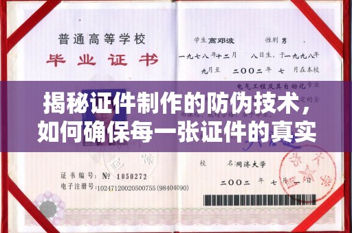 芷江揭秘证件制作的防伪技术，如何确保每一张证件的真实性