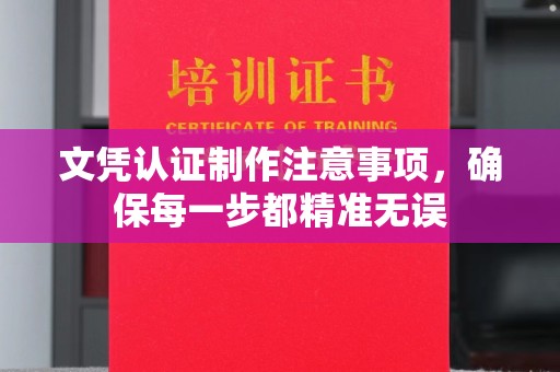 芷江文凭认证制作注意事项，确保每一步都精准无误