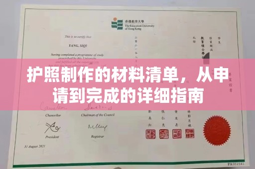 芷江护照制作的材料清单，从申请到完成的详细指南