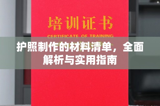 芷江护照制作的材料清单，全面解析与实用指南