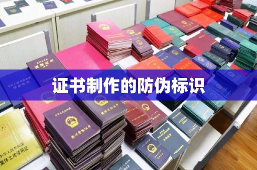 芷江证书制作的防伪标识