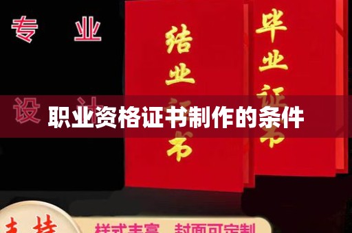 芷江职业资格证书制作的条件
