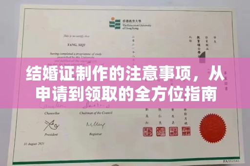 芷江结婚证制作的注意事项，从申请到领取的全方位指南