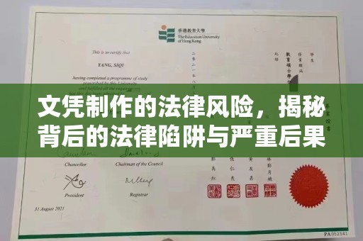 芷江文凭制作的法律风险，揭秘背后的法律陷阱与严重后果
