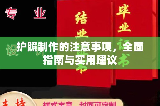 芷江护照制作的注意事项，全面指南与实用建议