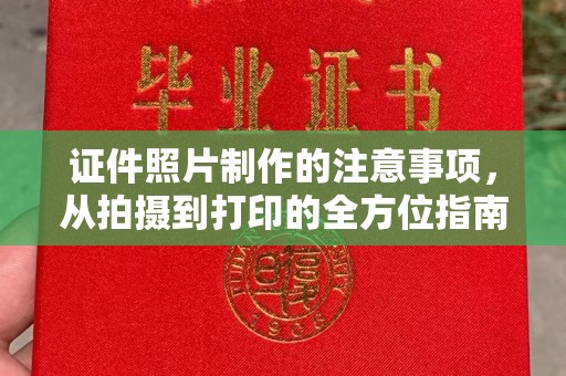 芷江证件照片制作的注意事项，从拍摄到打印的全方位指南