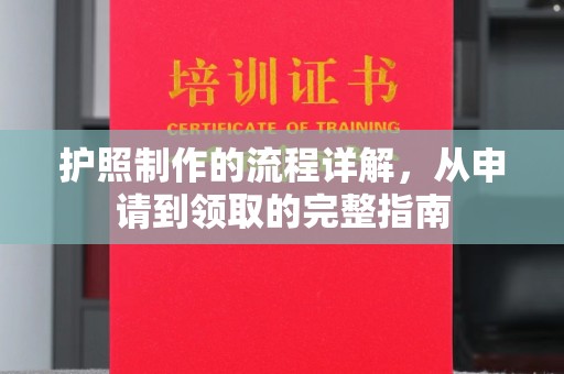 芷江护照制作的流程详解，从申请到领取的完整指南