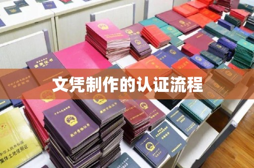 芷江文凭制作的认证流程