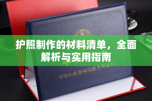 芷江护照制作的材料清单，全面解析与实用指南